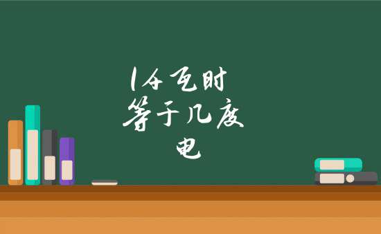 度,中國家庭電量常用單位,功率為1000瓦的設備一小時的耗電量為1度電.