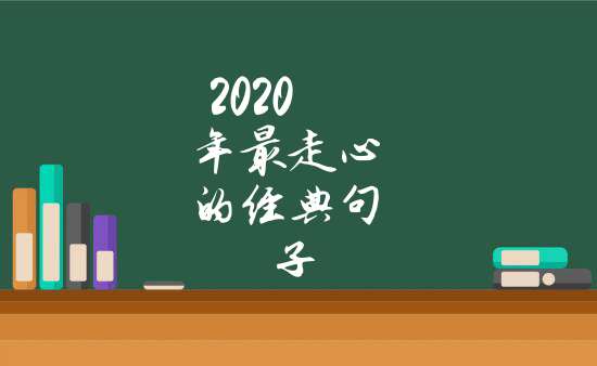 2022最走心的經典唯美句子_綜合百科欄目_天馬運勢網