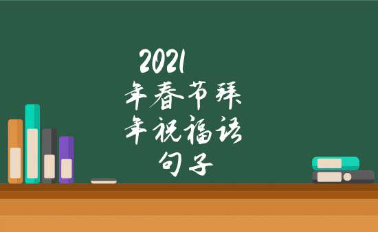 2021年春節拜年祝福語句子