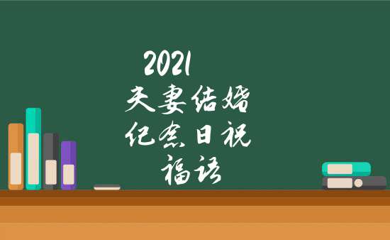 2021夫妻結婚紀念日祝福語