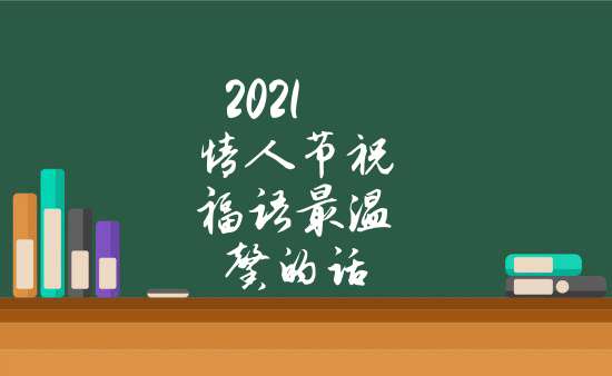 2021情人節祝福語最溫馨的話