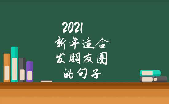 2021新年適合發朋友圈的句子_新年適合發朋友圈的句子_社會百科欄目