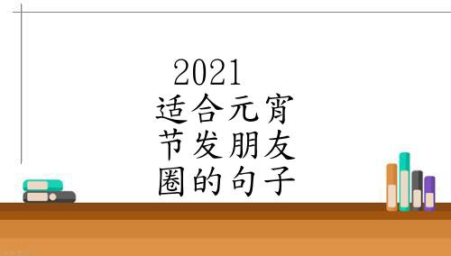 2021適合元宵節發朋友圈的句子