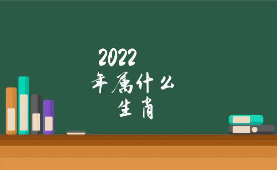 2022年屬什麼生肖