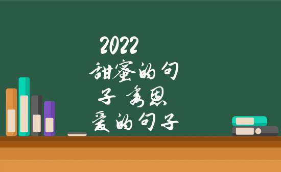 2022甜蜜的句子 秀恩愛的句子