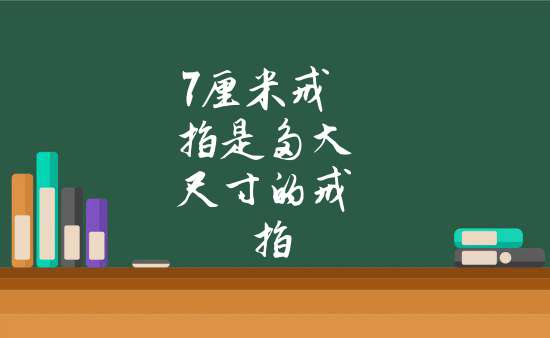 戒指的7厘米是什么尺寸(戒指尺寸量了七厘米是多少号)