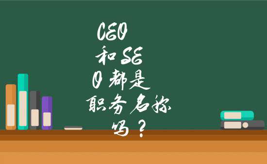 很多同學壓根不懂是什麼英文縮寫 ceo 和 seo 都是職務名稱嗎?