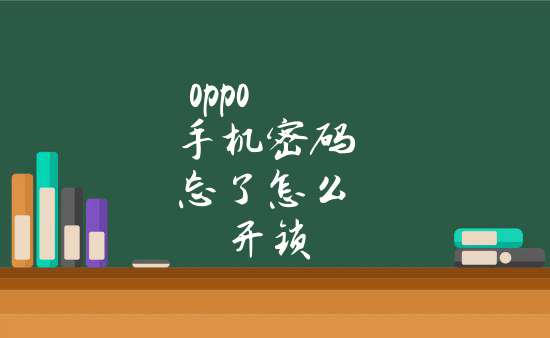 oppo手機密碼忘了怎麼開鎖