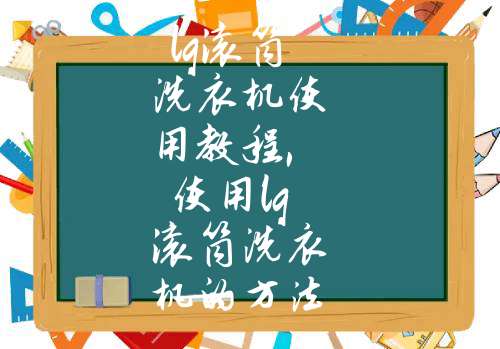 lg滾筒洗衣機使用教程,使用lg滾筒洗衣機的方法_家居問答_天敬解夢網