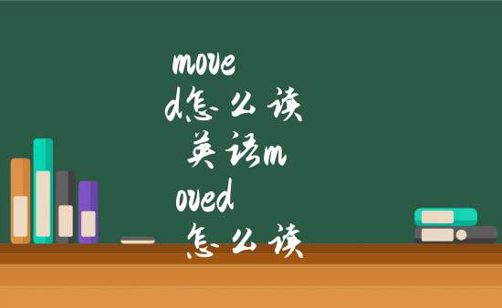 moved怎麼讀 英語moved怎麼讀