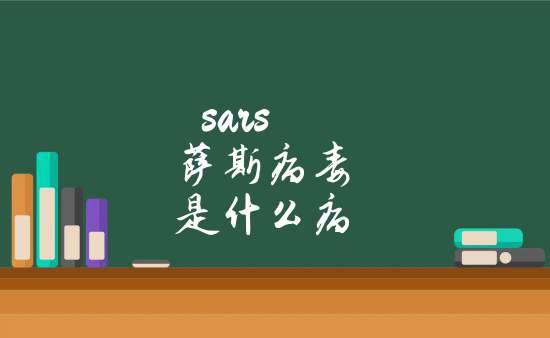 sars薩斯病毒是什麼病