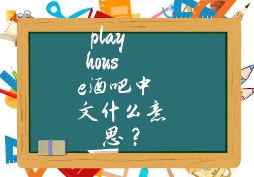 playhouse酒吧中文什么意思？