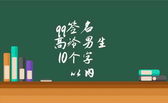 qq簽名高冷男生10個字以內_qq個性簽名男生高冷_情感百科欄目_天馬